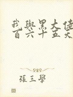 我与黑大佬的三百六十五天2