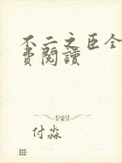 不二之臣全文免费阅读