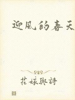 迎风的春天