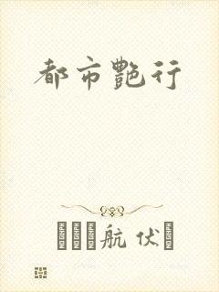 都市艳行