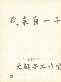 我来自一千年前