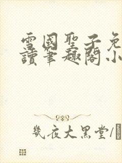 雪国圣子免费阅读笔趣阁小说无弹窗