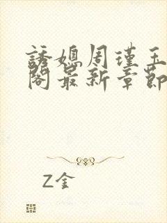 诱媳周瑾玉笔趣阁最新章节免费阅读封面