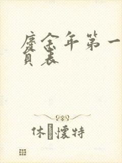 庆余年第一季演员表