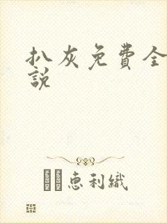 扒灰免费全本小说