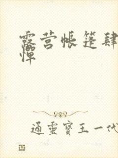 露营帐篷肆无忌惮封面