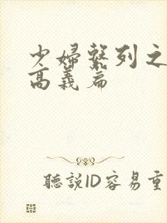 少妇系列之白洁高义篇