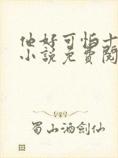 他好可怕十八鹿小说免费阅读封面