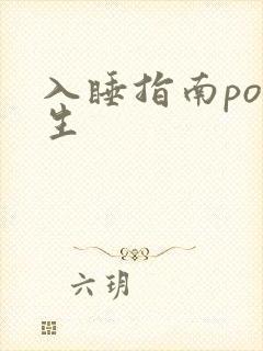 入睡指南po医生