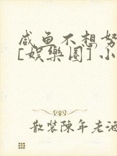 咸鱼不想努力了[娱乐圈] 小说