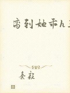 脔到她乖h三人封面