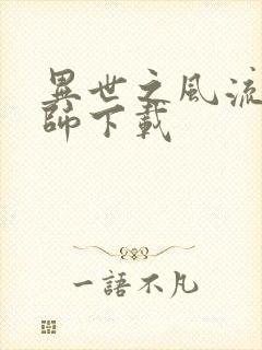 异世之风流大法师下载