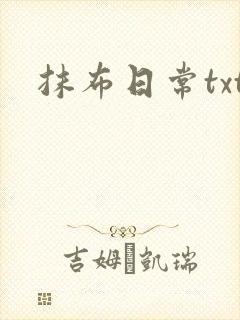 抹布日常txt封面