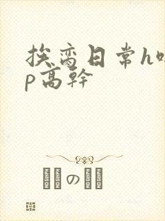 挨脔日常h啪np高干封面