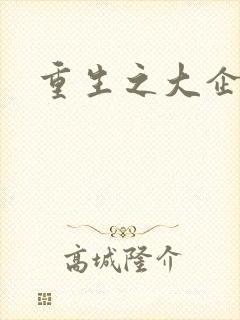 重生之大企业家