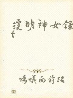 琼明神女录txt封面