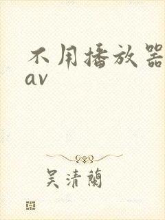 不用播放器的gav