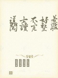 道士不好惹免费阅读完整版