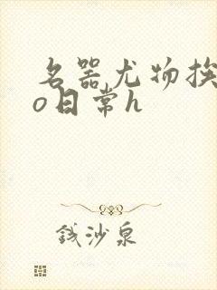 名器尤物挨cao日常h