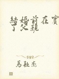 结婚前在宾馆给了父亲封面