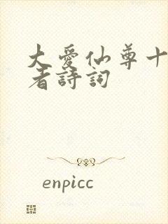 大爱仙尊十大尊者诗词