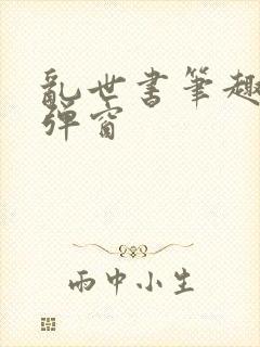 乱世书笔趣阁无弹窗