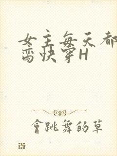 女主每天都在求脔快穿H