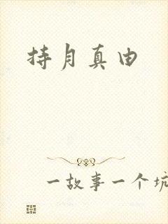 持月真由