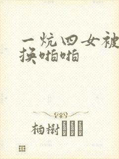 一炕四女被窝交换啪啪