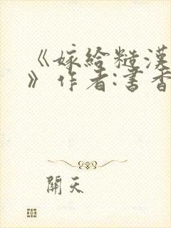 《嫁给糙汉以后》作者:书香封面