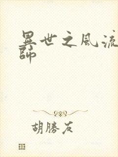 异世之风流大发师