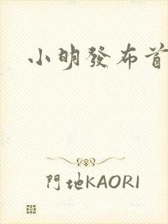 小明发布首页封面