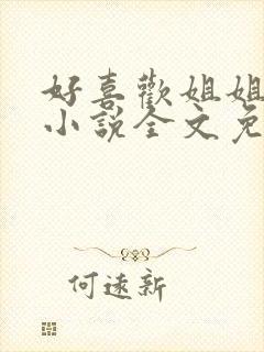 好喜欢姐姐南珠小说全文免费阅读无弹窗笔趣