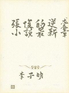 张俊的逆袭之路小说最新章节