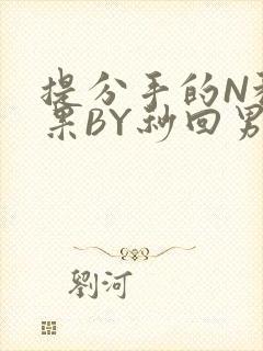 提分手的N种结果BY秒回男神