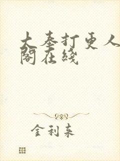 大奉打更人笔趣阁在线封面