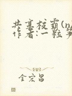 共享校霸(n)作者:一粒笋