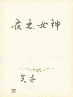 夜之女神