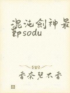 混沌剑神最新章节sodu封面