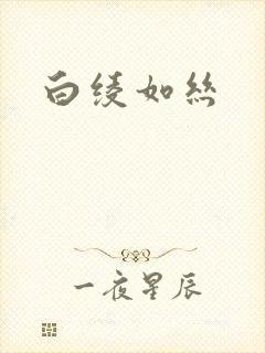 白绫如丝