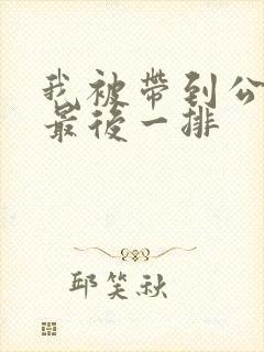 我被带到公交车最后一排