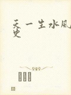 天一生水风流秘史