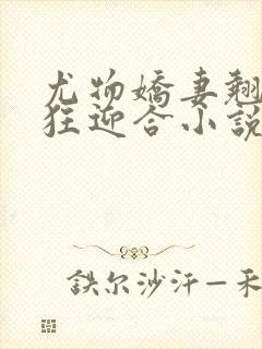 尤物娇妻翘臀疯狂迎合小说封面