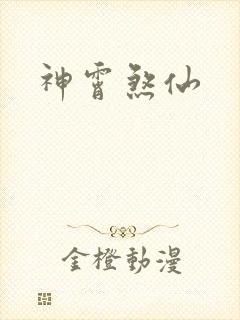 神霄煞仙