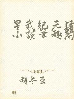 星武纪元猪三不小说笔趣阁