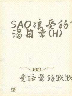 SAO浪受的饥渴日常(H)