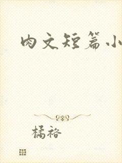 肉文短篇小说