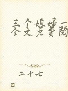 三个媳妇一锅烩全文免费阅读