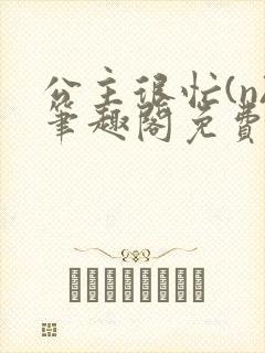 公主很忙(n)笔趣阁免费阅读