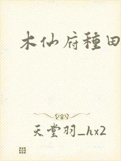 木仙府种田纪事